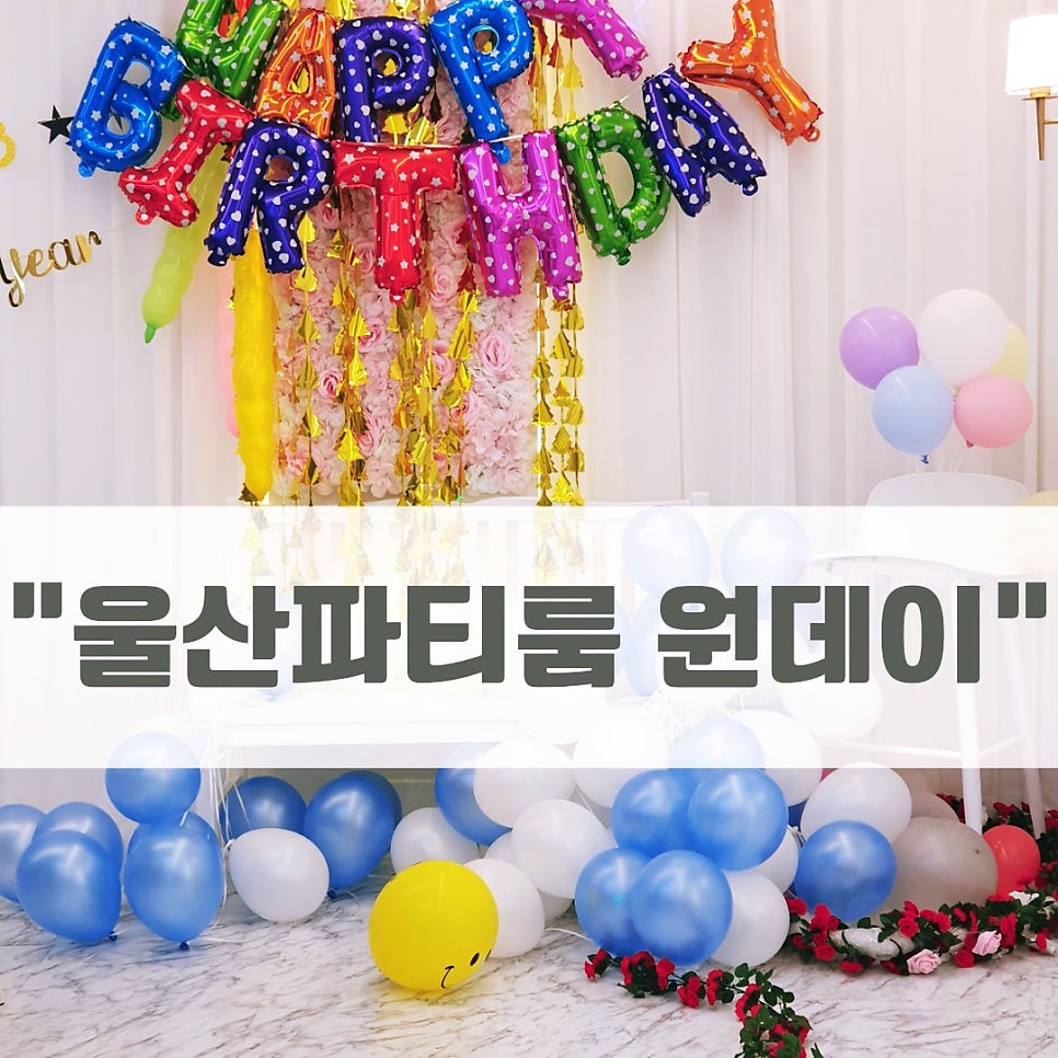 울산파티룸원데이 이미지
