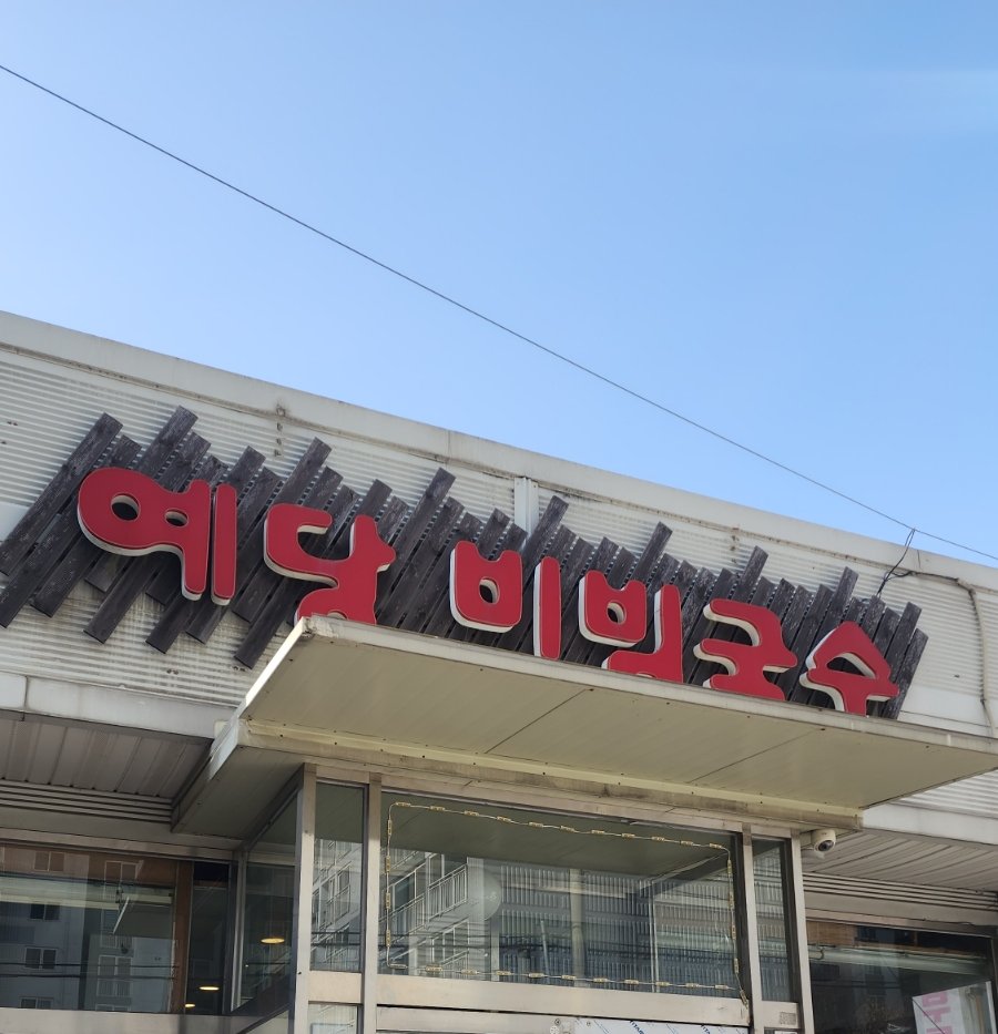 예당비빔국수 이미지
