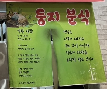 둥지분식 이미지