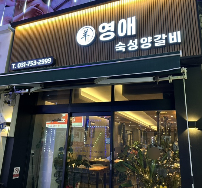 영애숙성양갈비 이미지