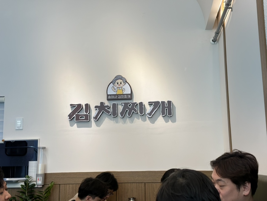 송여사김치찌개 이미지