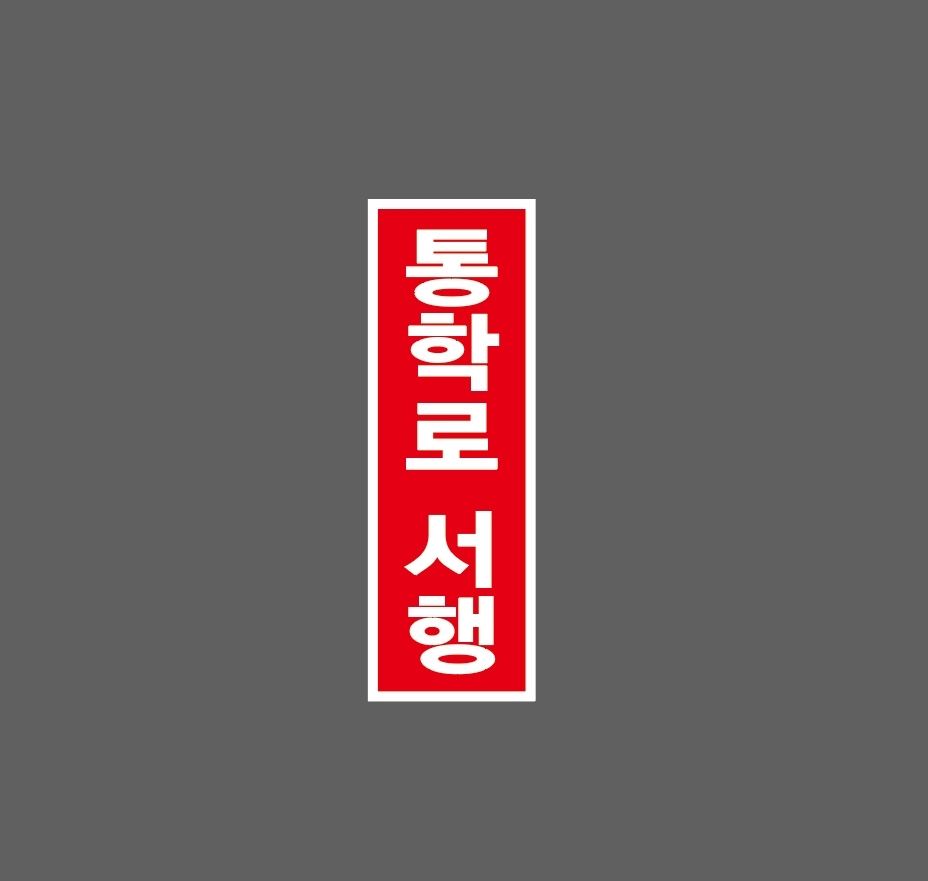서행구간 이미지