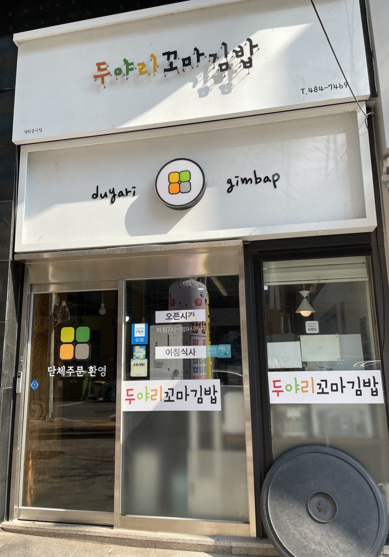 두야리꼬마김밥 이미지