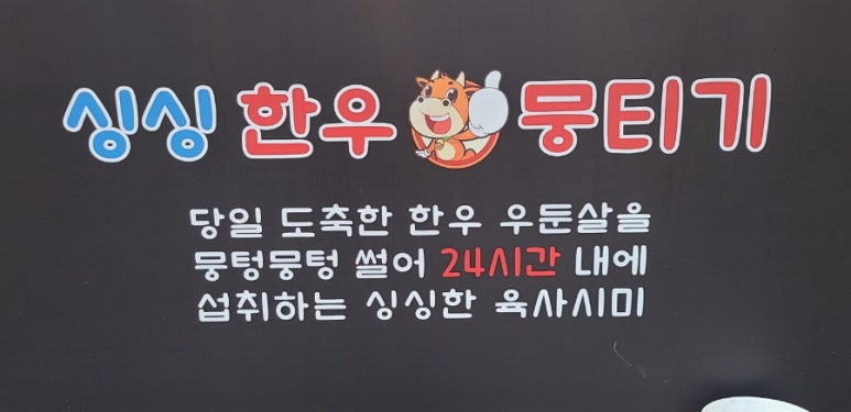 싱싱한우뭉티기 이미지