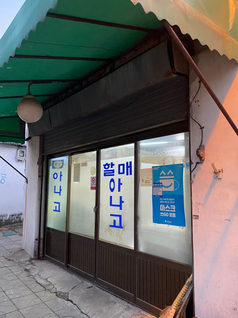 할매아나고 이미지