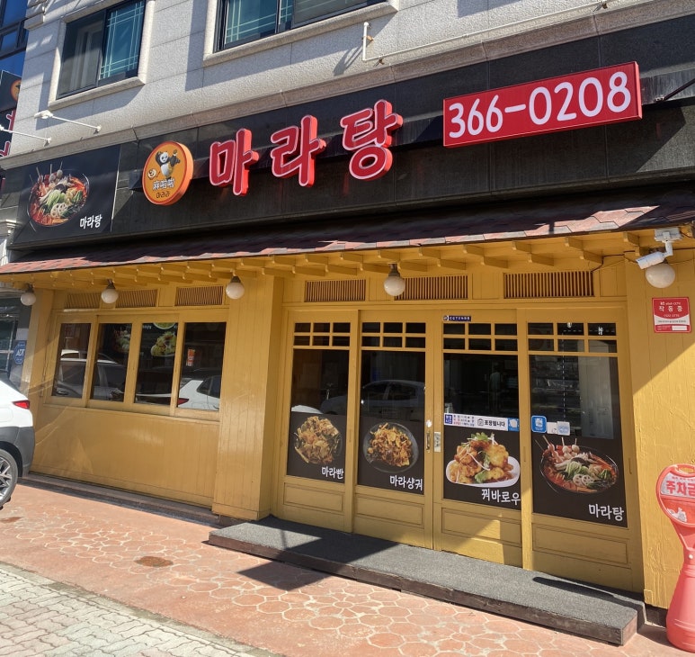 마라라마라탕 이미지