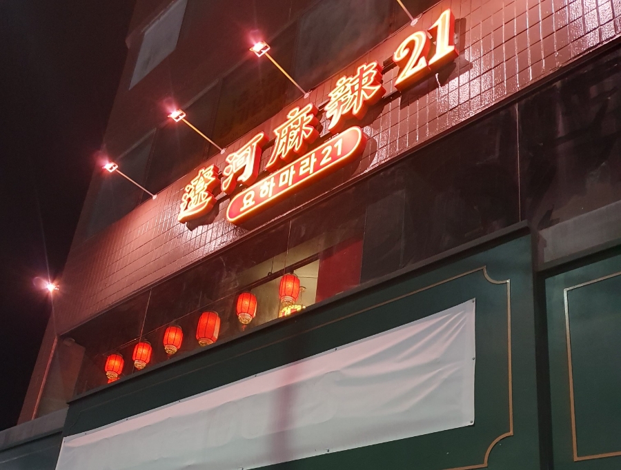 요하마라21 이미지
