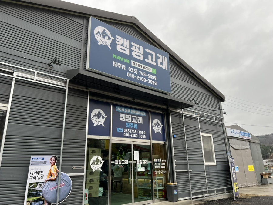 캠핑고래원주점 이미지