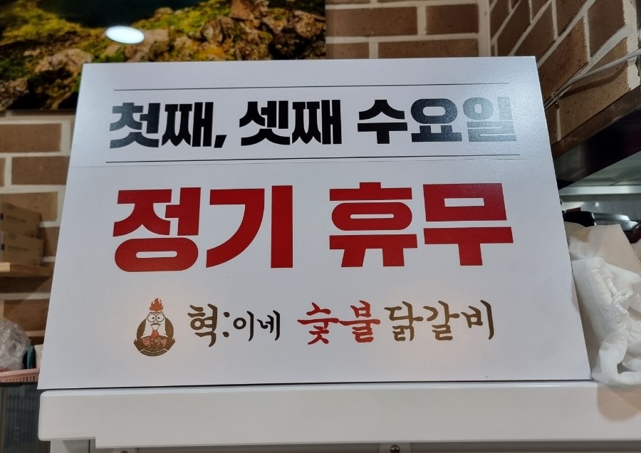 혁이네숯불닭갈비 이미지