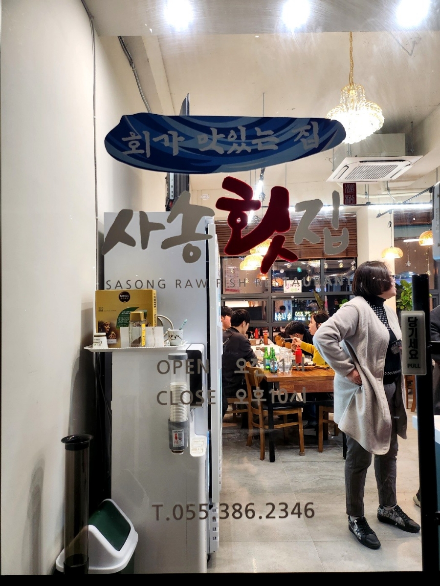 사송횟집 이미지