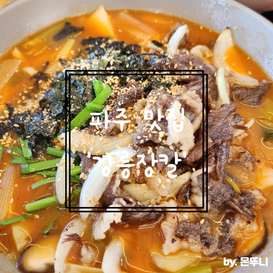 강릉장칼파주심학산점 이미지