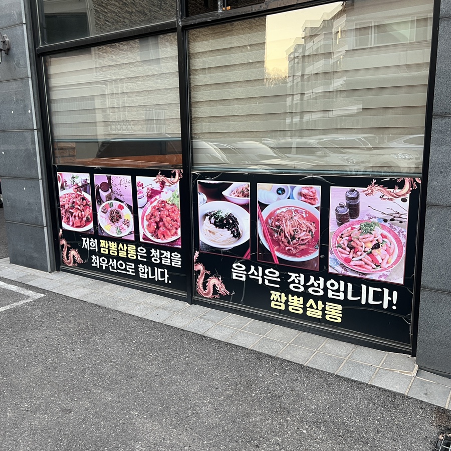 짬뽕살롱 이미지