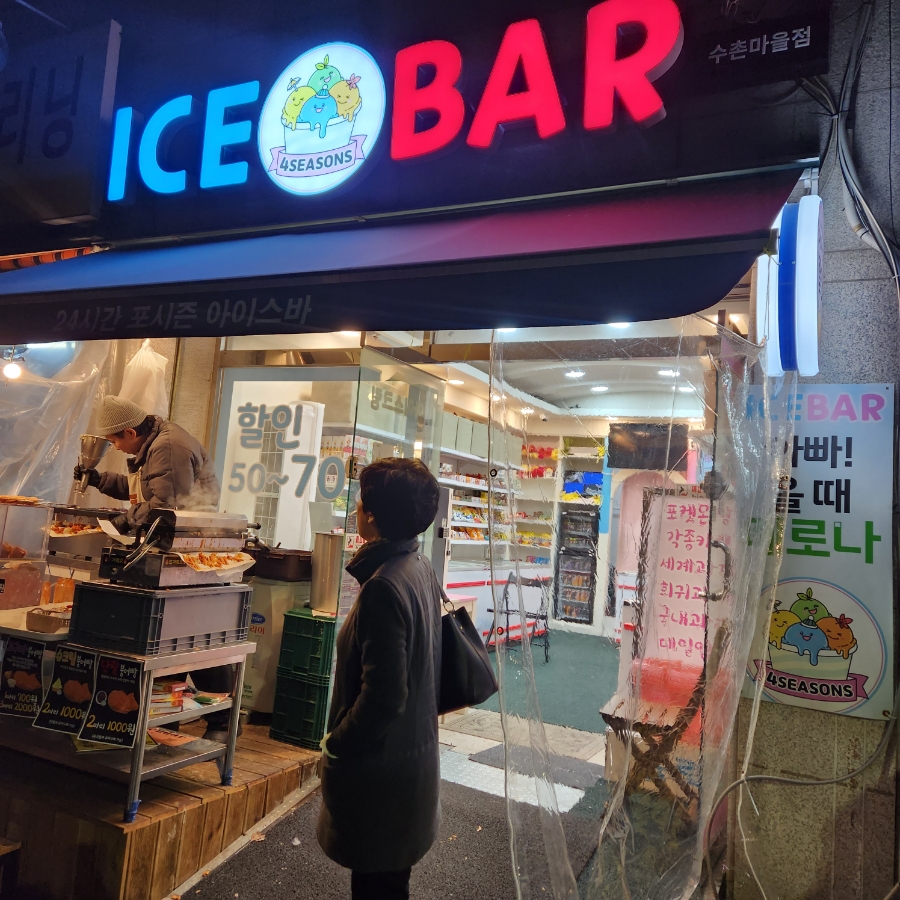수촌아이스 이미지