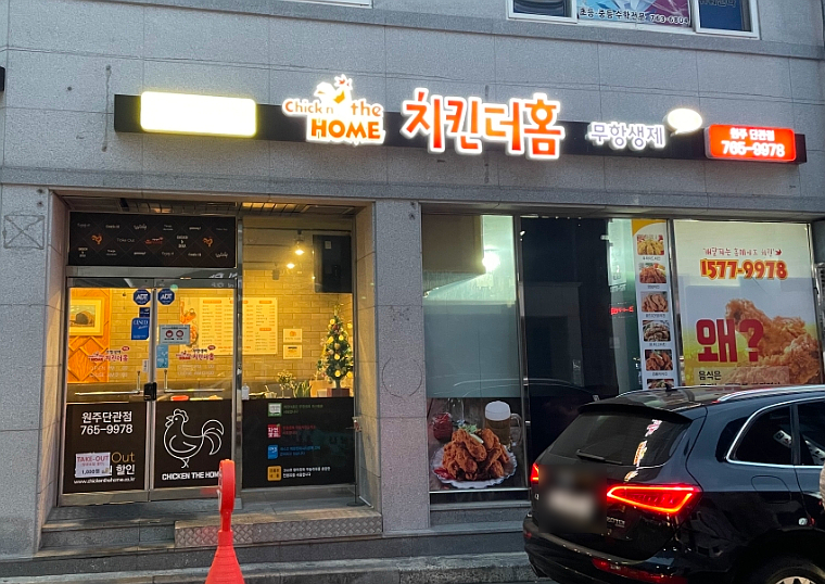 치킨더홈 단관점 이미지