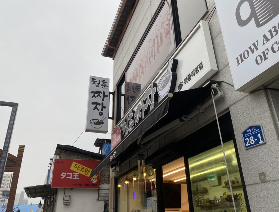 청춘짜장 이미지