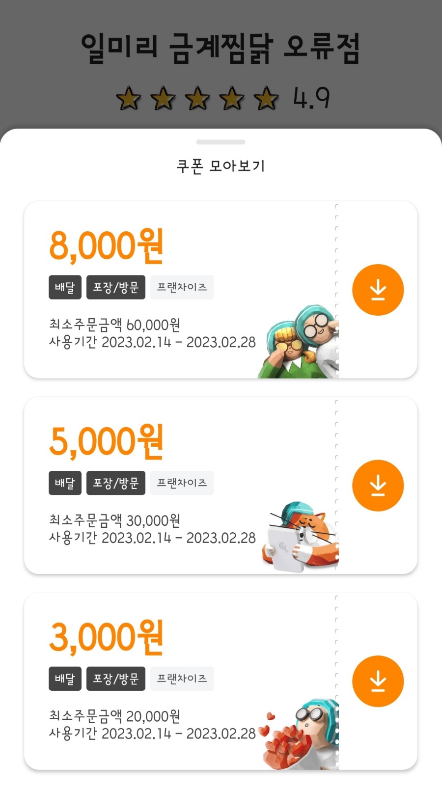일미리금계찜닭오류점 이미지