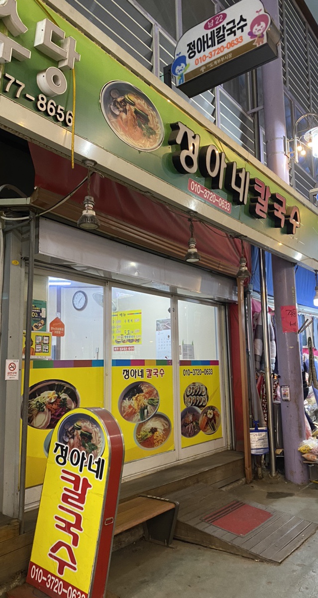도계칼국수 이미지