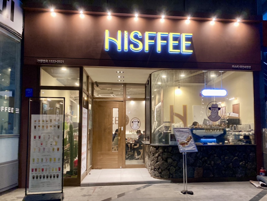 히스피 대전시청점 이미지