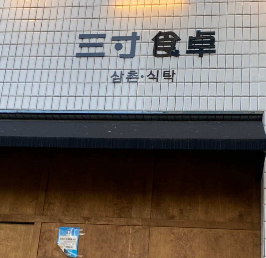 삼촌의식탁 이미지