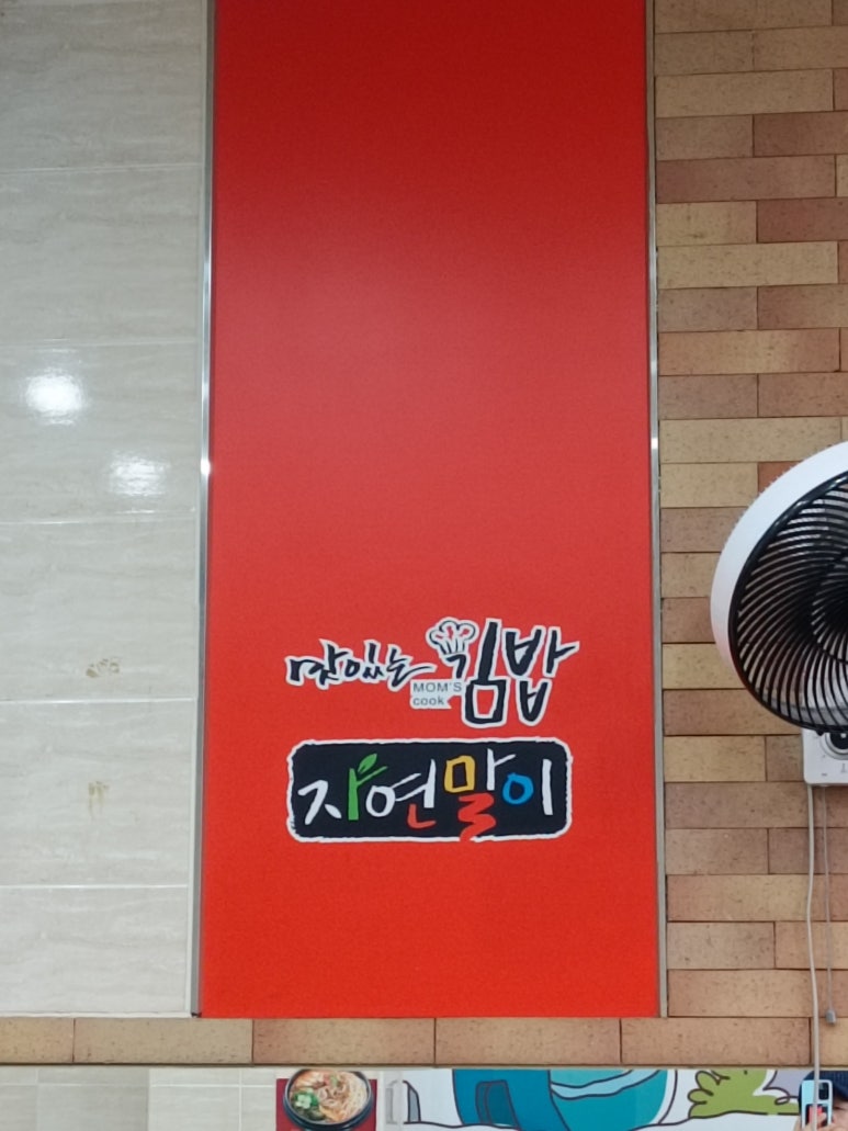 자연말이김밥 이미지