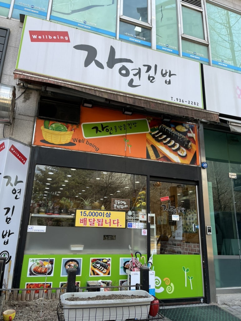 웰빙자연김밥 이미지