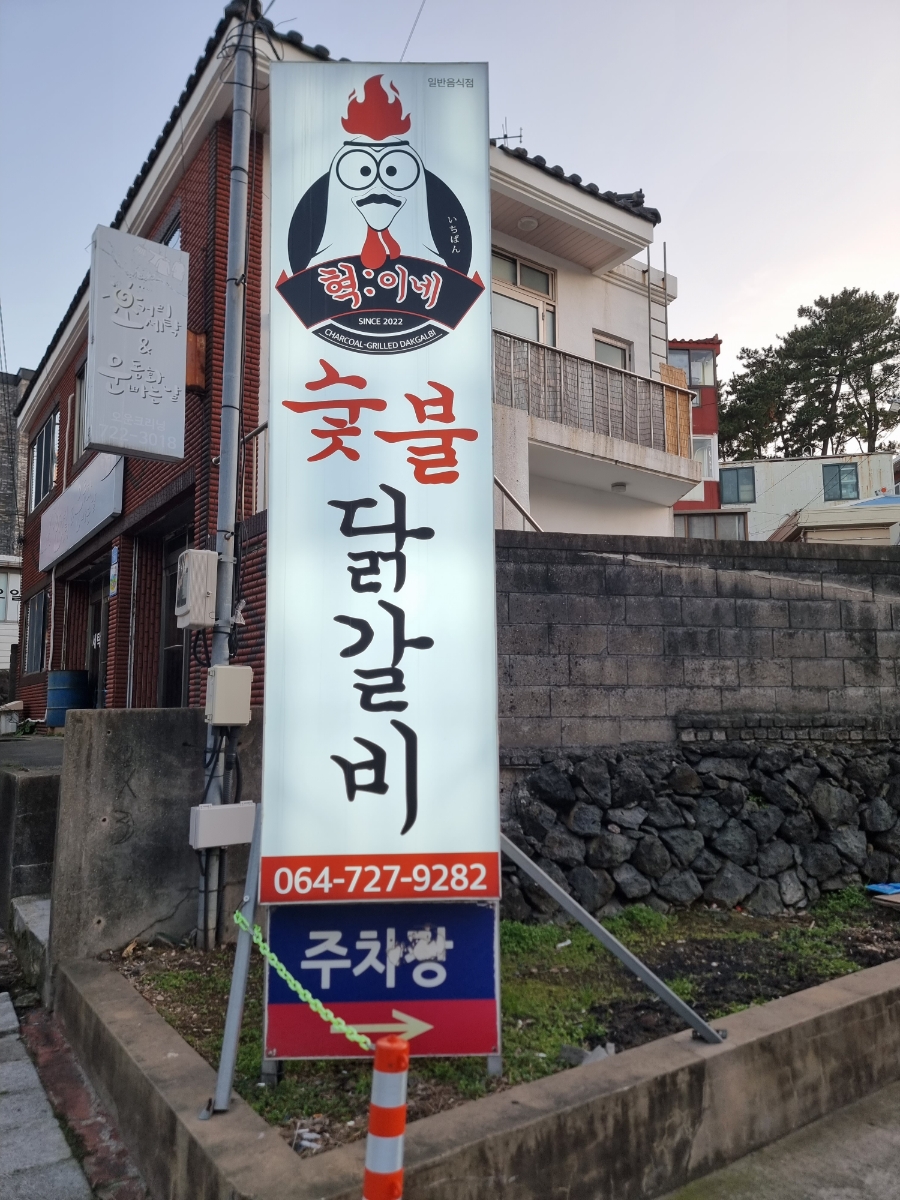 혁이네숯불닭갈비 이미지