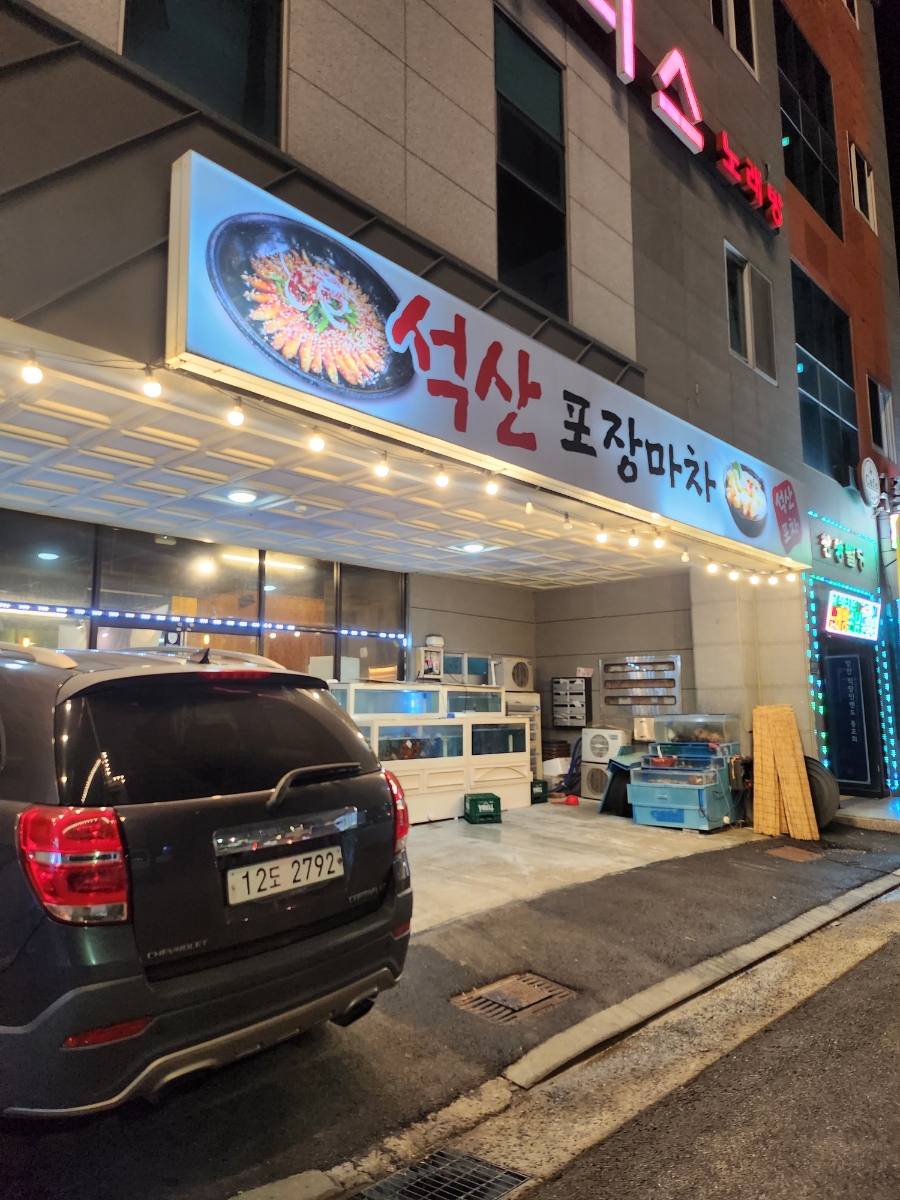 석산포차 이미지