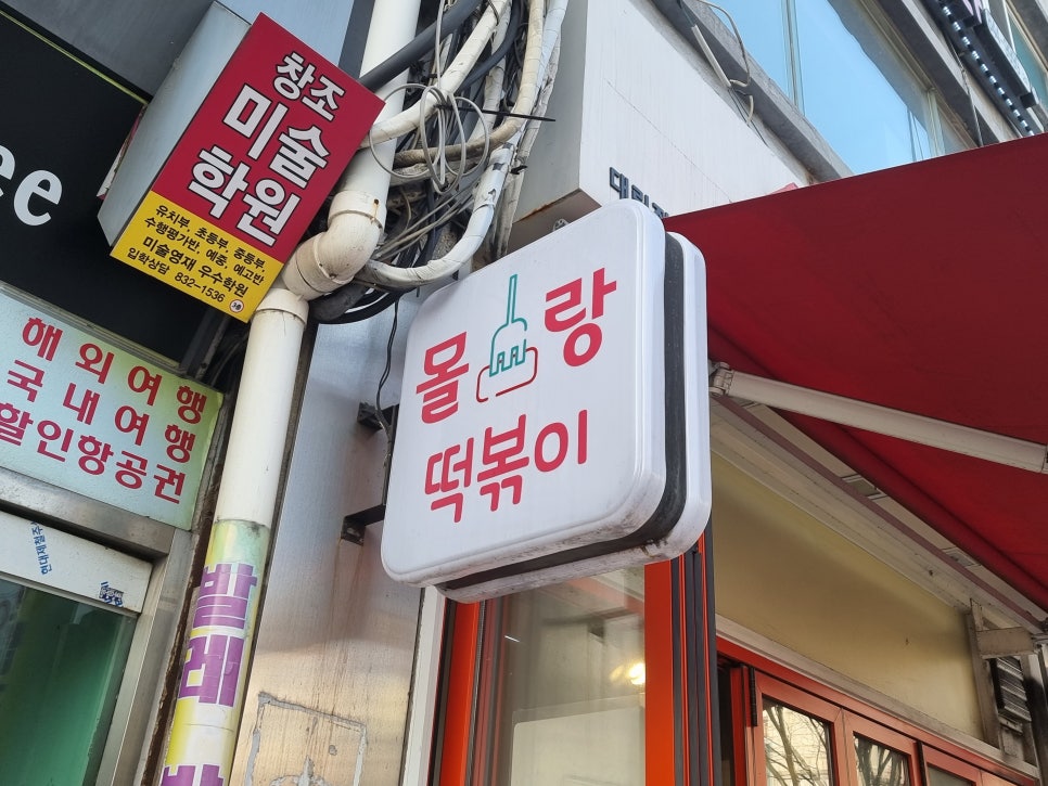 몰랑떡볶이 이미지