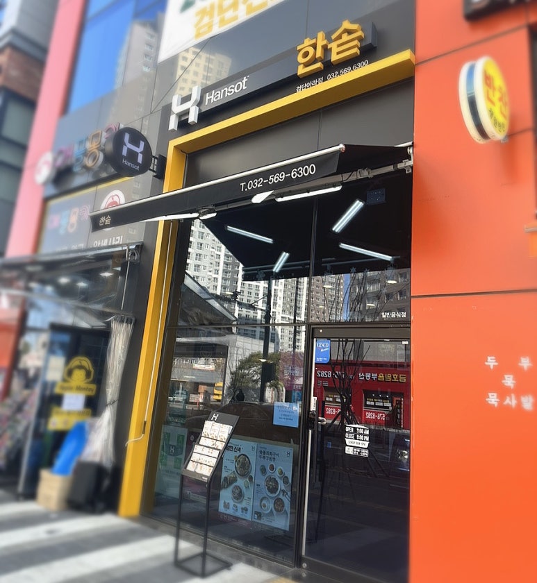 한솥도시락검단아라점 이미지