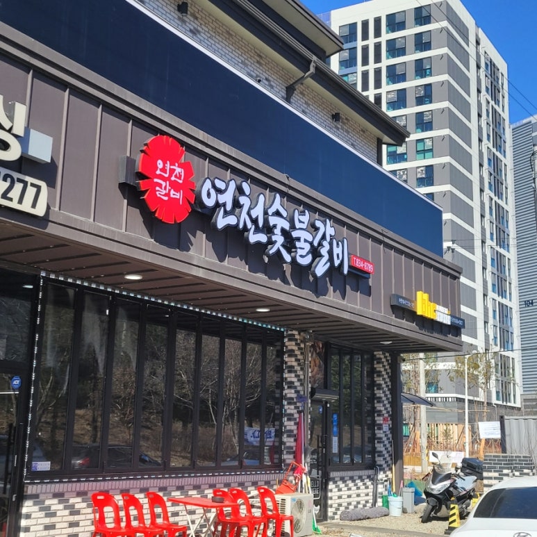 연천숯불갈비 이미지