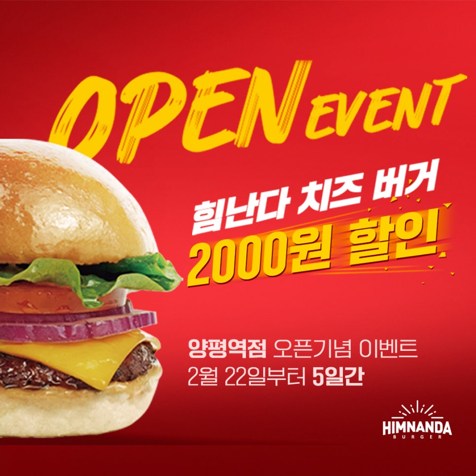 힘난다버거 양평역점 이미지