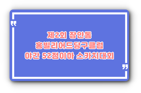 빌리어드당구클럽 이미지