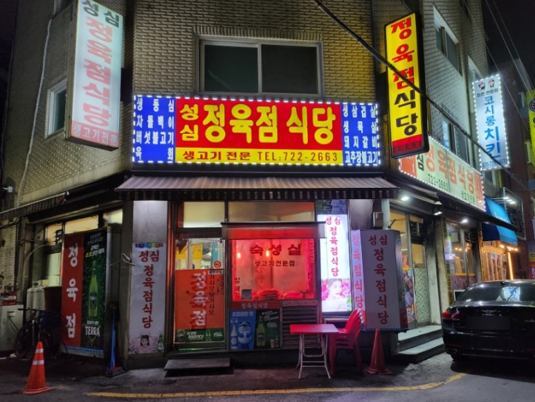 성심정육점식당 이미지