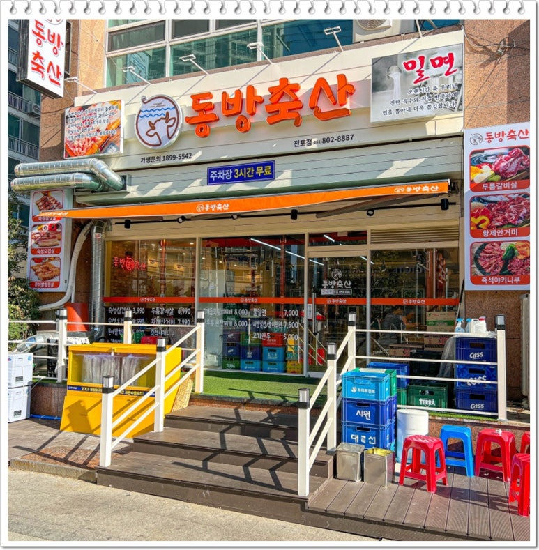 동방축산 이미지
