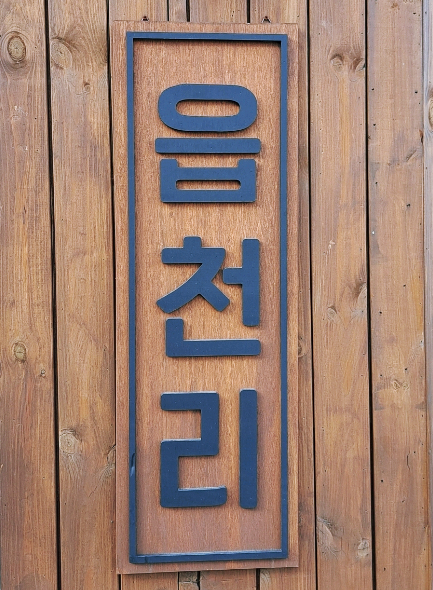 읍천리382중구 이미지