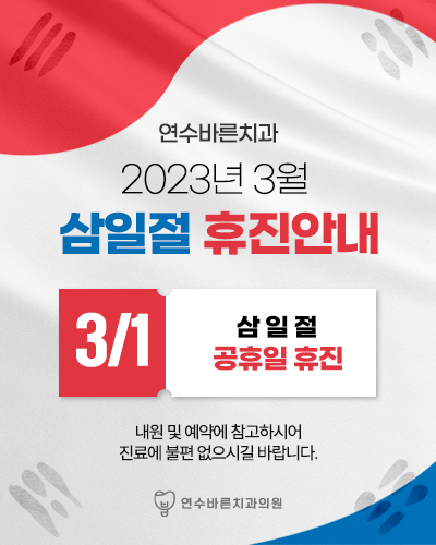 연수바른치과의원 이미지