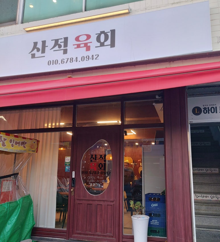 산적육회 이미지
