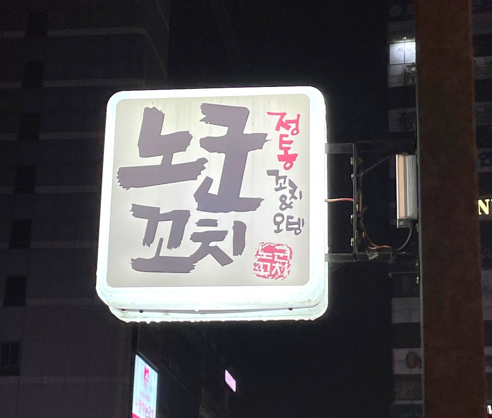 노군꼬치 용호점 이미지