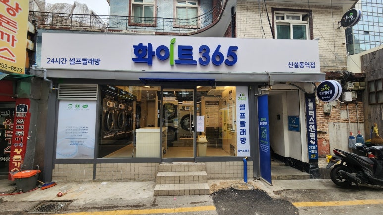 화이트365신설동역점 이미지