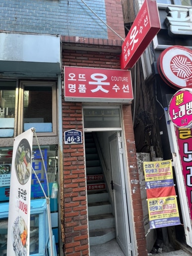 부산진옷수선 이미지