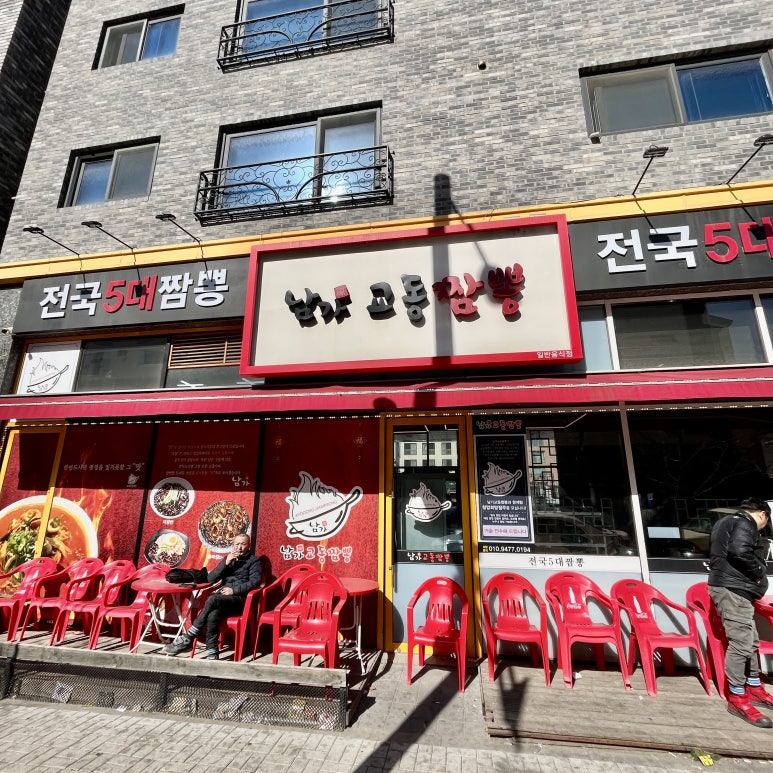 남가교동짬뽕 이미지