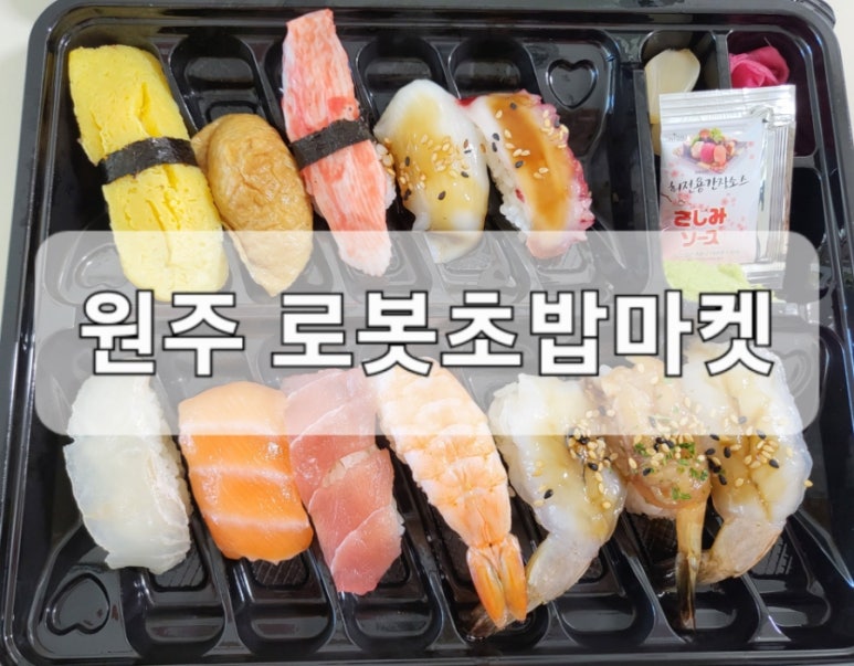 로봇초밥마켓원주 이미지