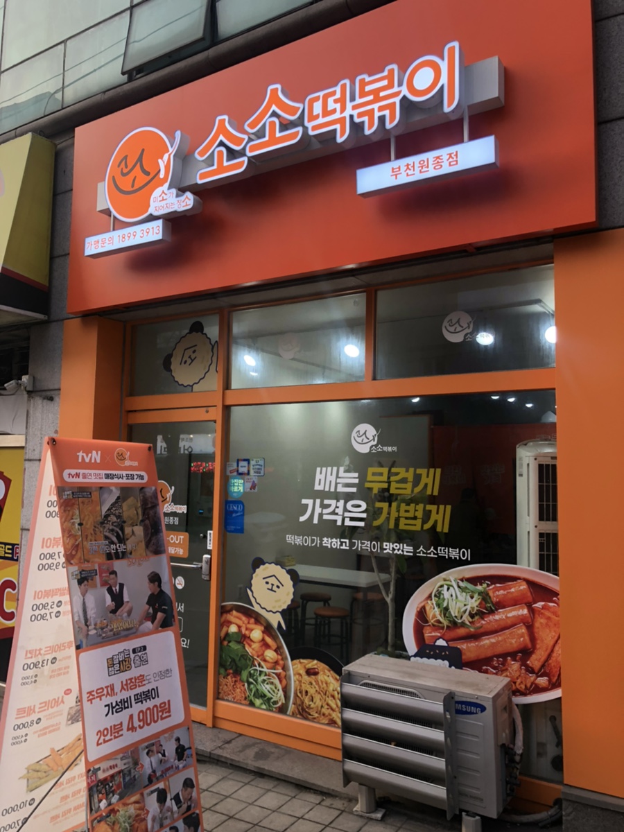 소소떡볶이부천원종점 이미지