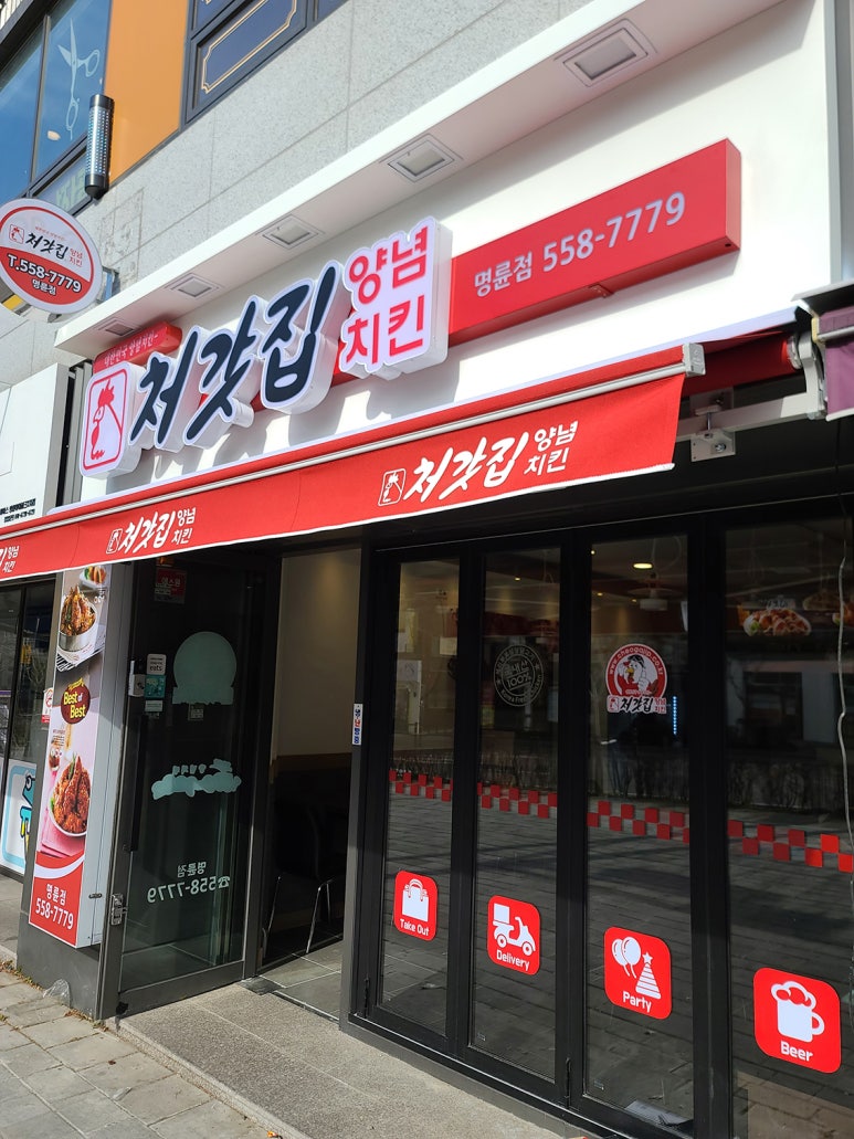 처갓집양념치킨 명륜점 이미지