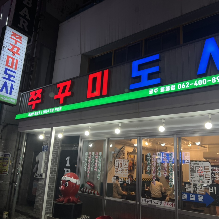 쭈꾸미도사광주 이미지