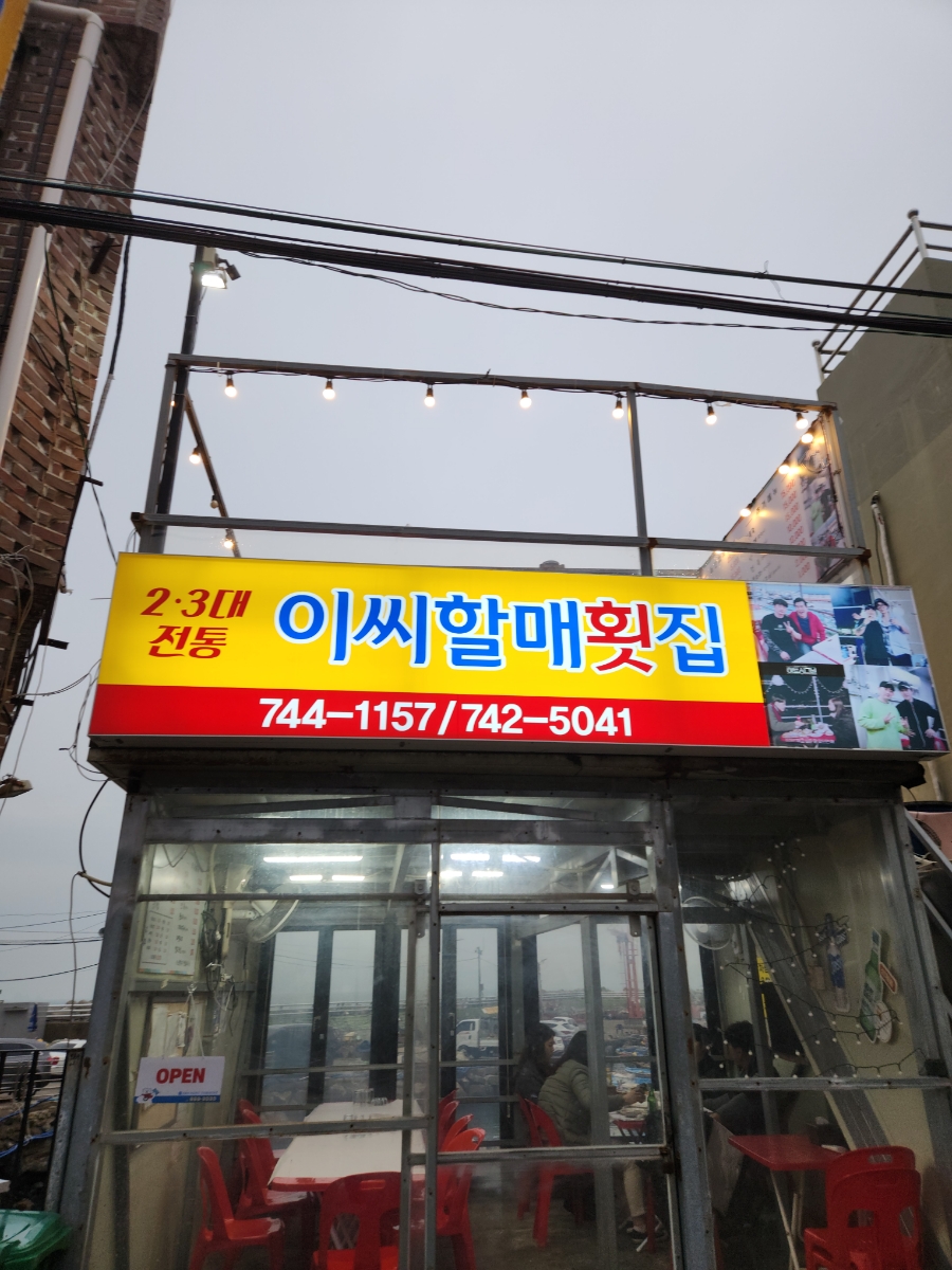 이씨할매초장집 이미지
