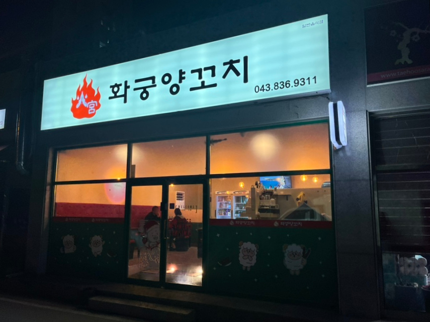 화궁양꼬치 이미지