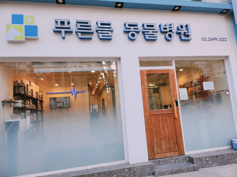 푸른들동물병원 이미지