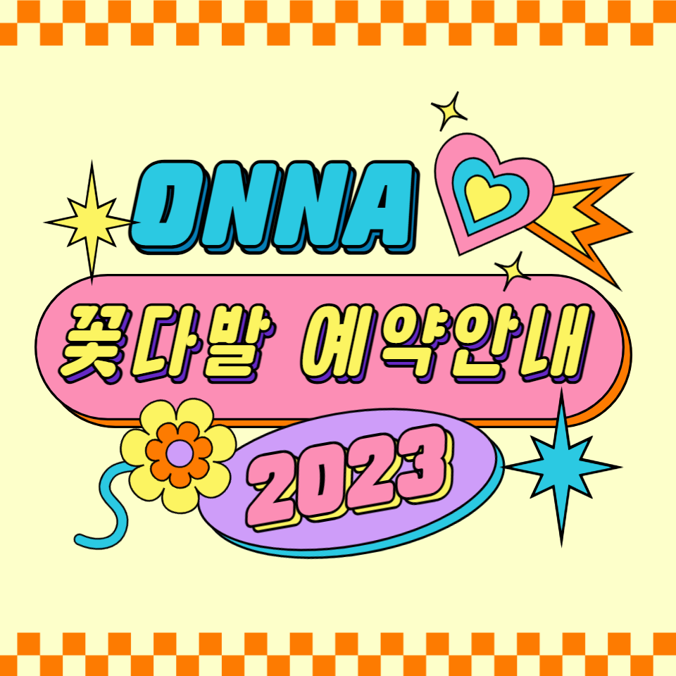온나플라워 이미지