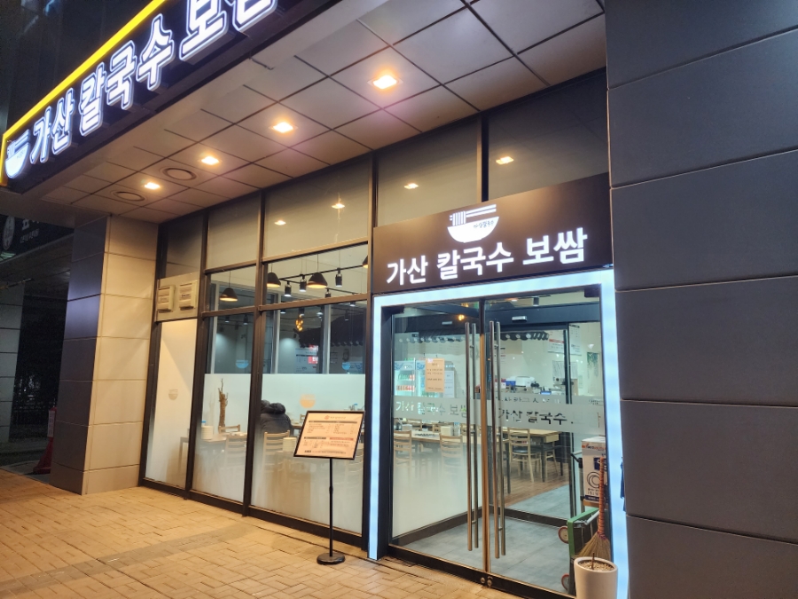 가산 칼국수 보쌈 이미지